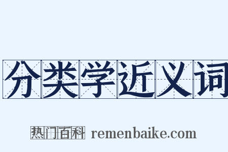 分类学近义词是什么意思的图片